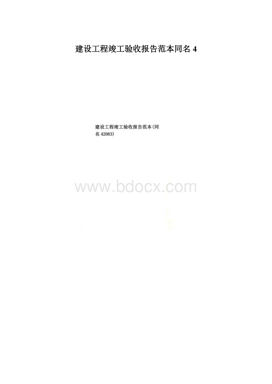 建设工程竣工验收报告范本同名4Word格式文档下载.docx_第1页