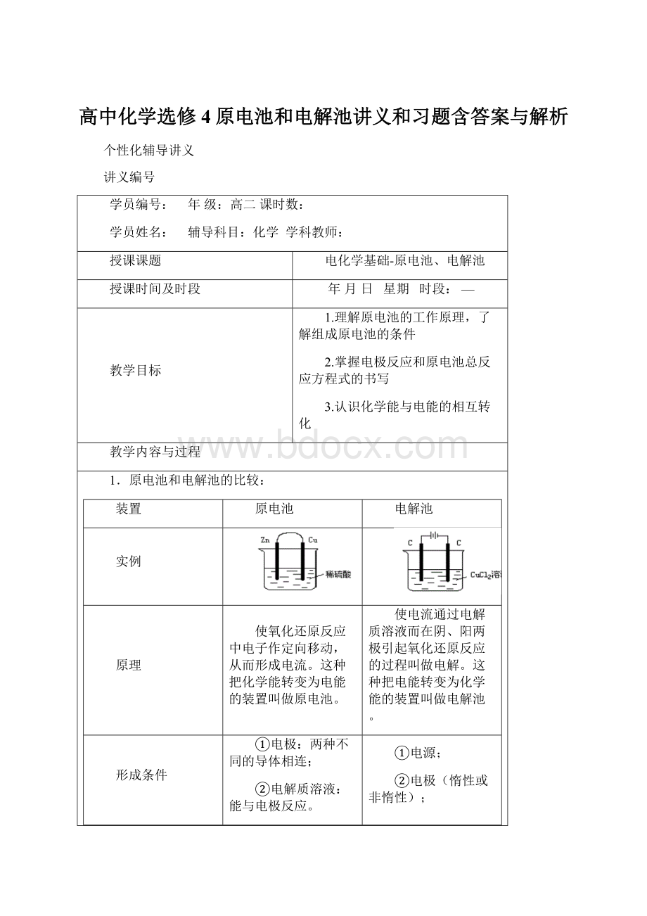 高中化学选修4原电池和电解池讲义和习题含答案与解析Word文档下载推荐.docx_第1页