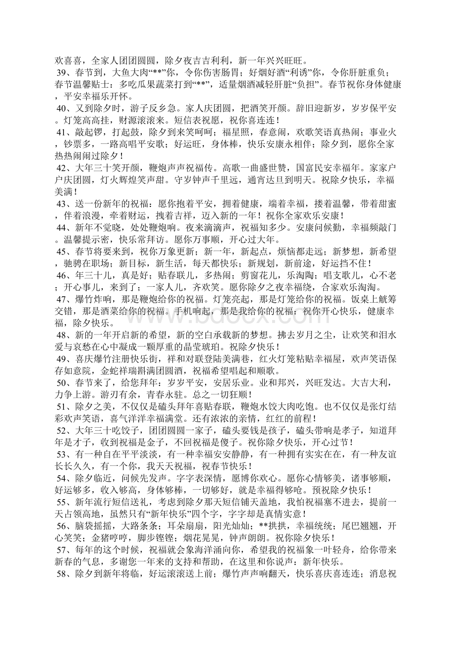 除夕快乐祝福语Word文档格式.docx_第3页