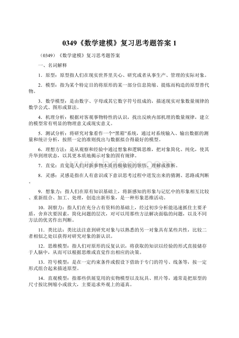 0349《数学建模》复习思考题答案 1文档格式.docx