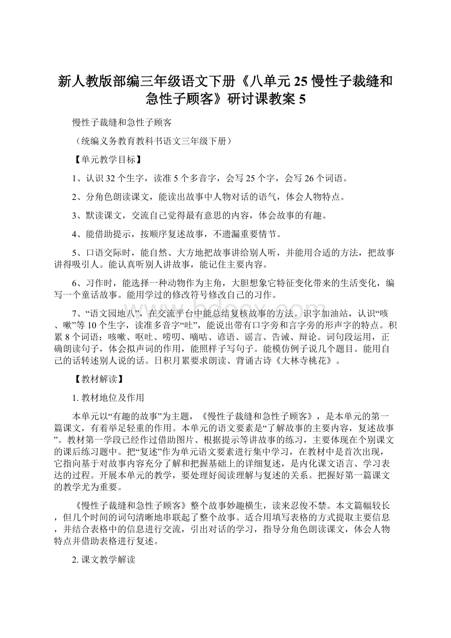 新人教版部编三年级语文下册《八单元25 慢性子裁缝和急性子顾客》研讨课教案5.docx_第1页