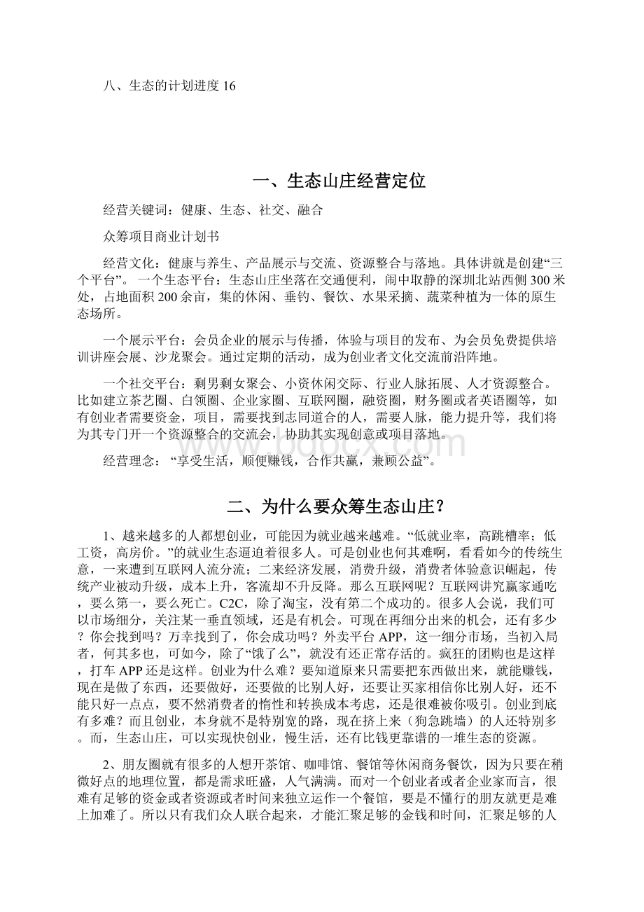 最新完整版计划最新众筹项目山庄项目商业计划书众筹项目商业策划方案Word文档下载推荐.docx_第2页