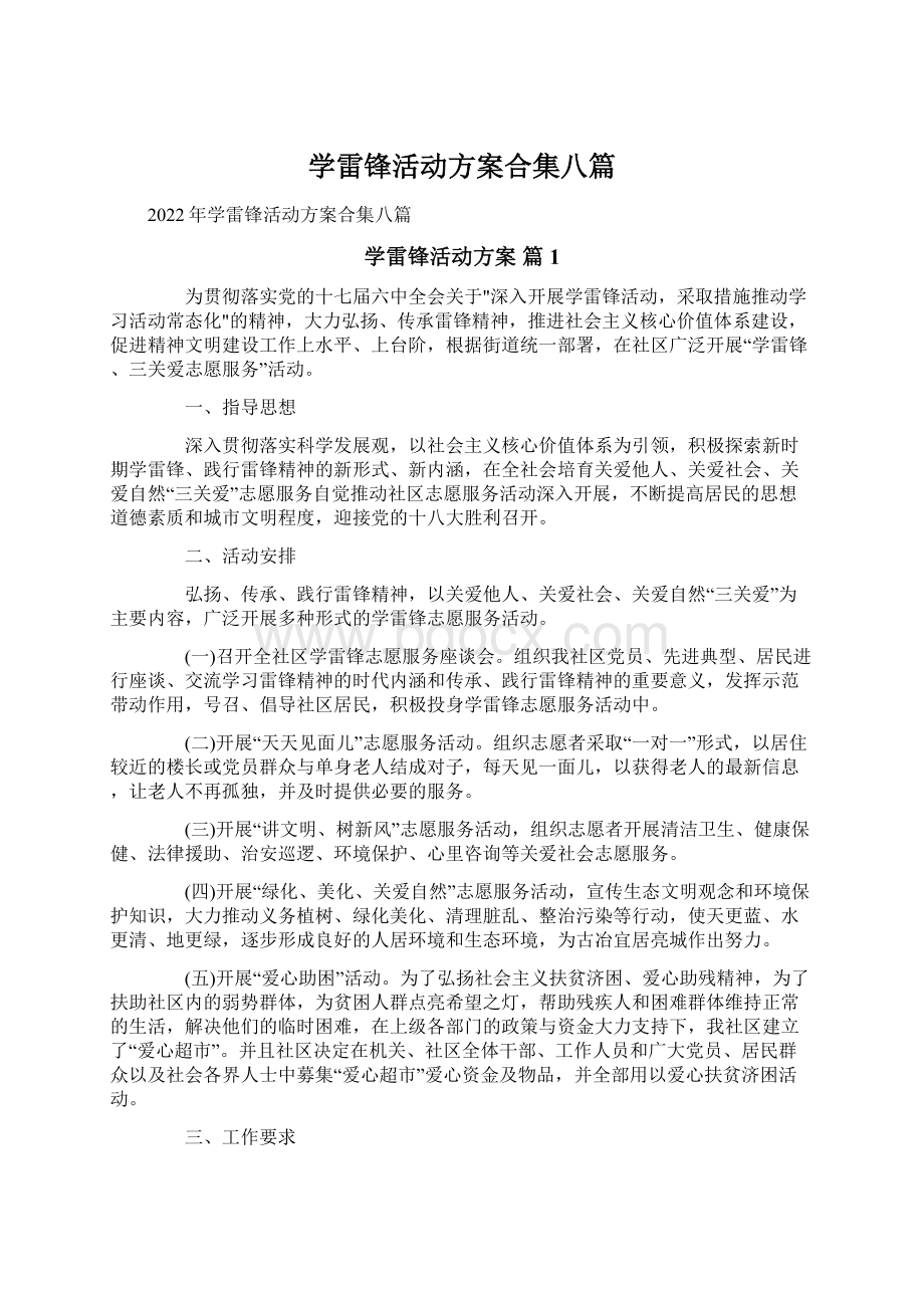 学雷锋活动方案合集八篇文档格式.docx