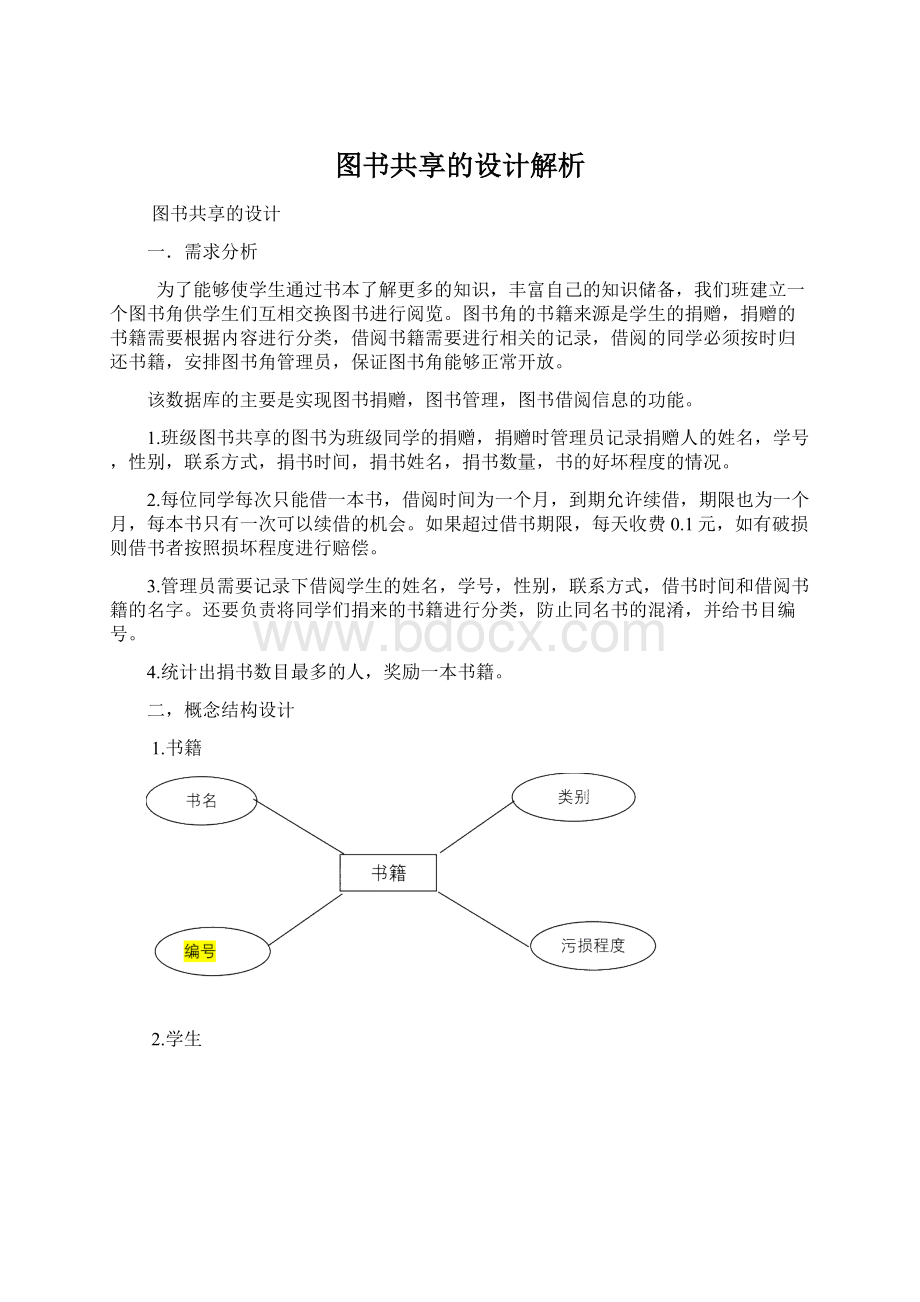 图书共享的设计解析.docx_第1页