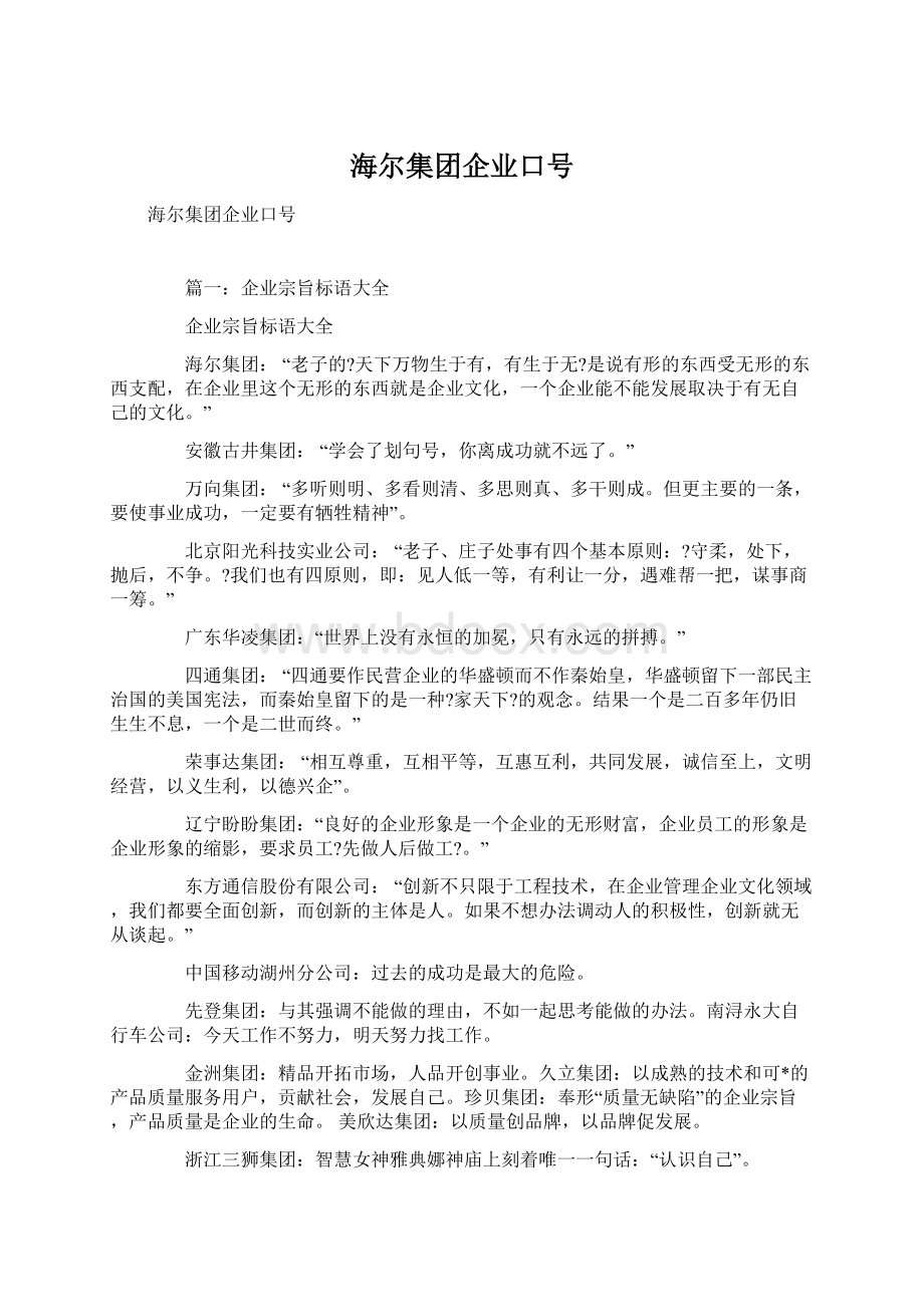 海尔集团企业口号.docx