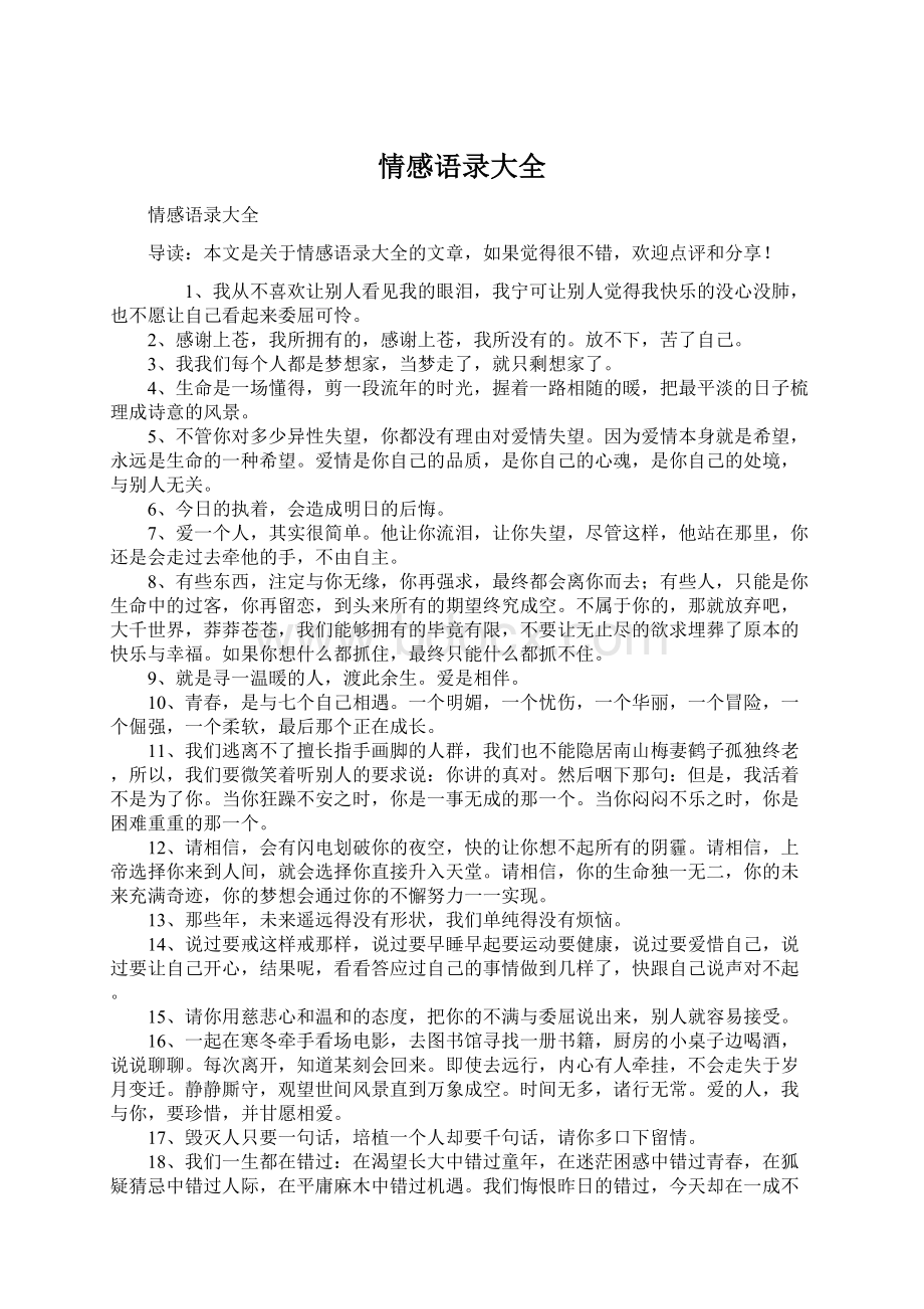 情感语录大全文档格式.docx_第1页