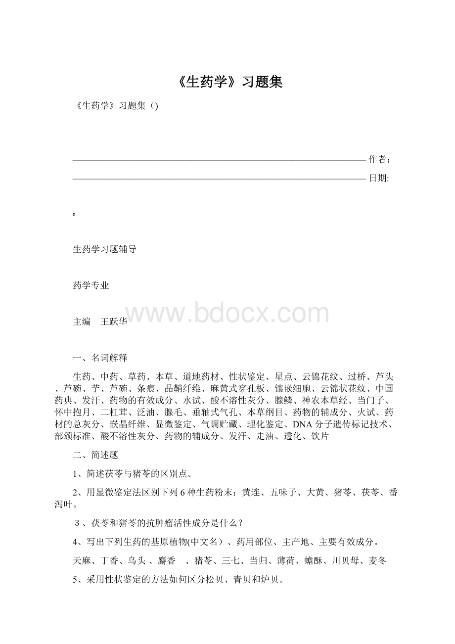 《生药学》习题集文档格式.docx_第1页