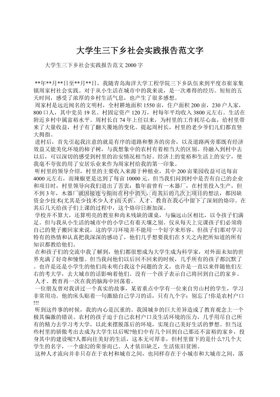 大学生三下乡社会实践报告范文字.docx_第1页