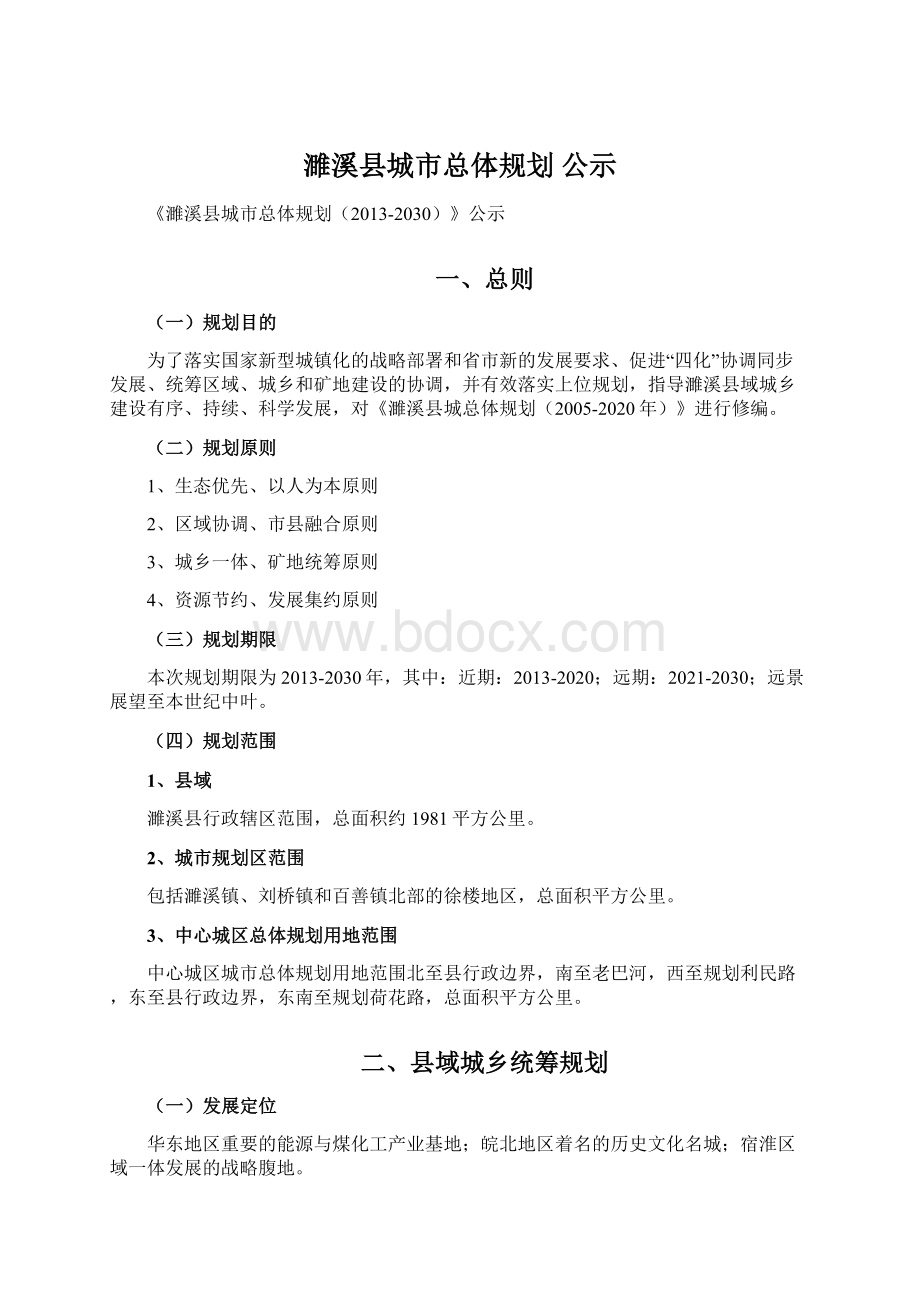 濉溪县城市总体规划 公示.docx