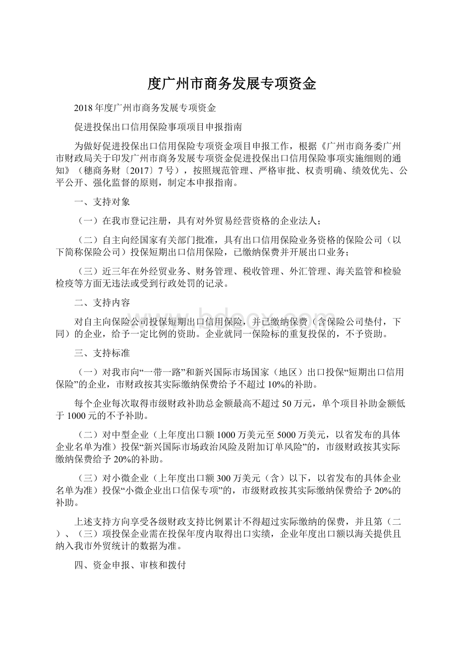 度广州市商务发展专项资金.docx_第1页