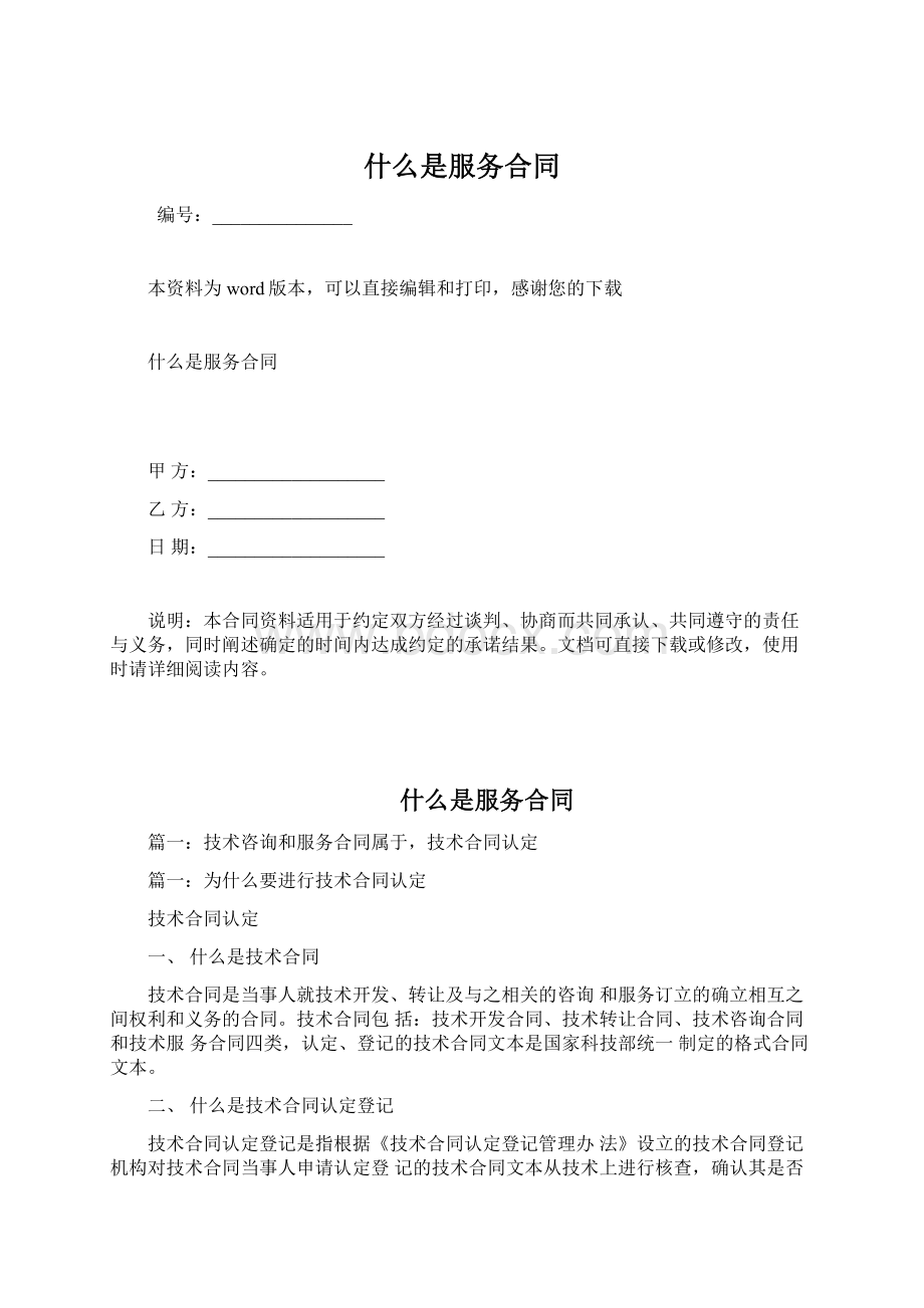 什么是服务合同.docx_第1页