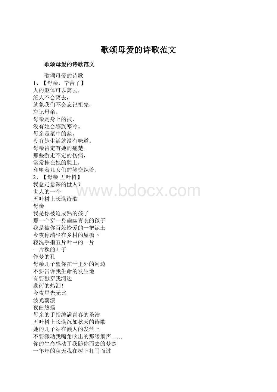 歌颂母爱的诗歌范文.docx_第1页