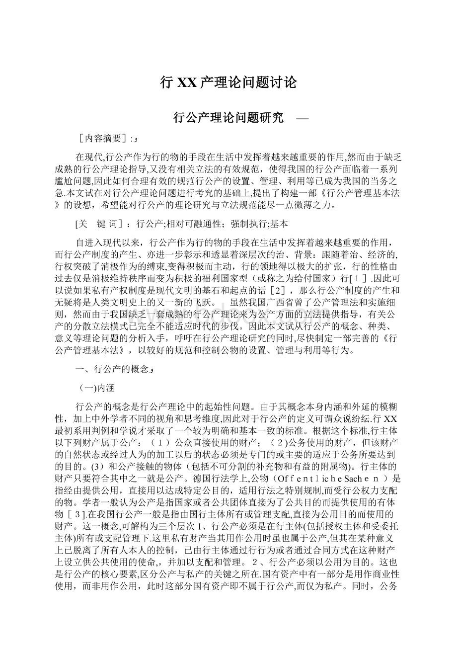 行XX产理论问题讨论Word文档下载推荐.docx