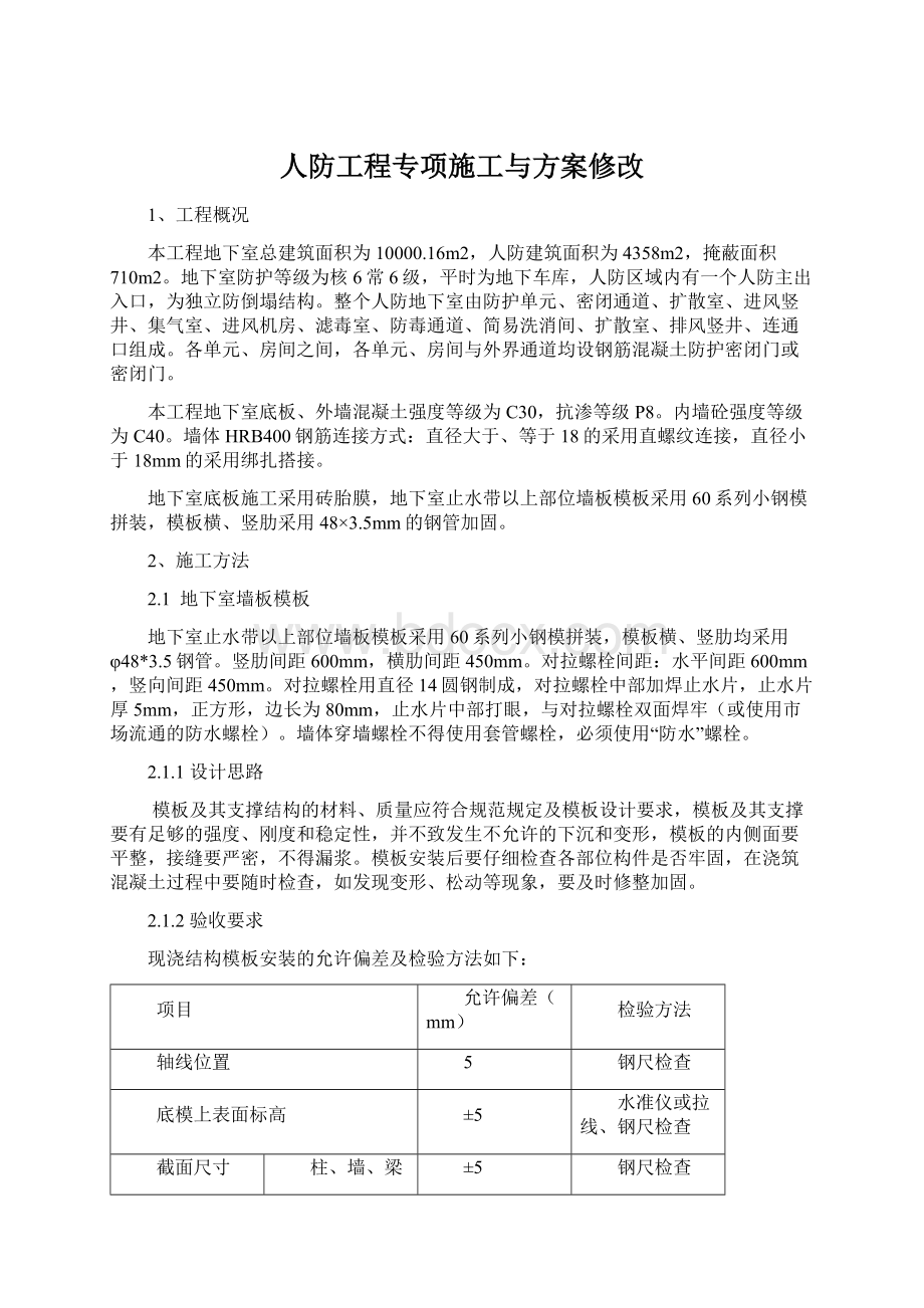 人防工程专项施工与方案修改.docx