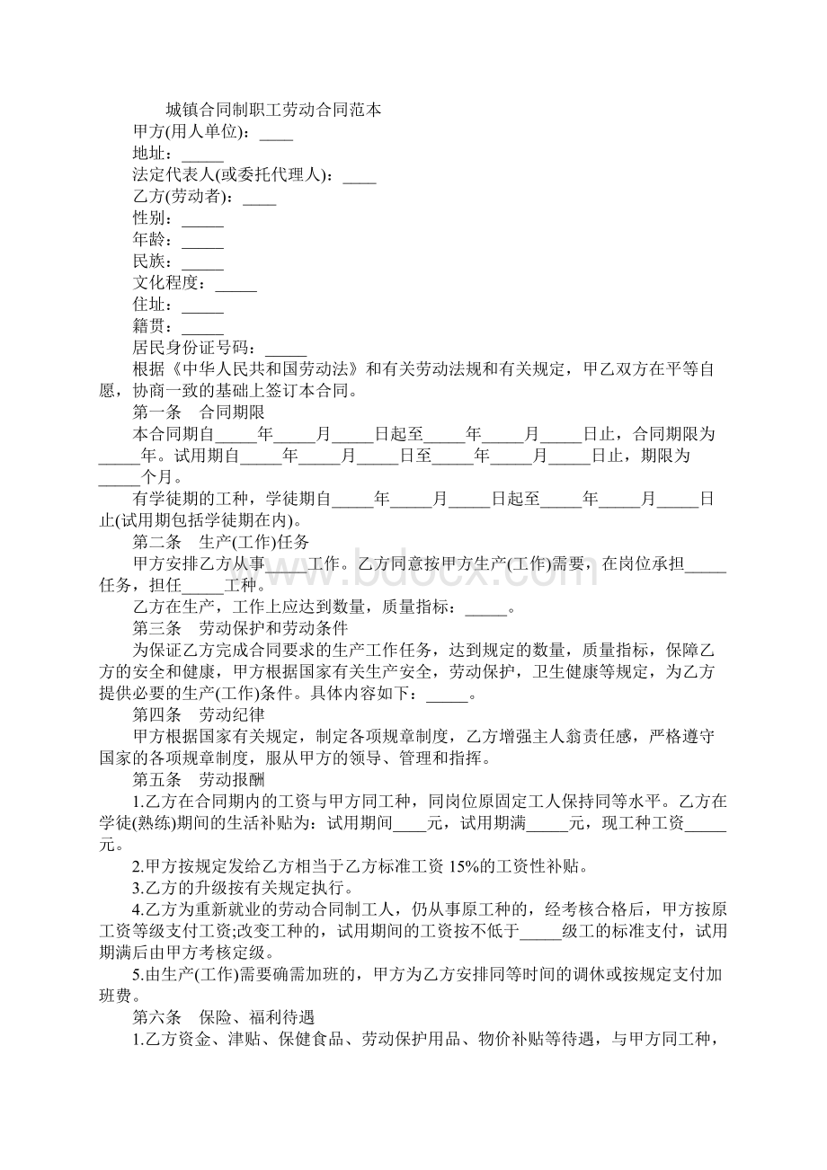 城镇合同标准版制职工劳动合同标准版范本Word下载.docx_第2页