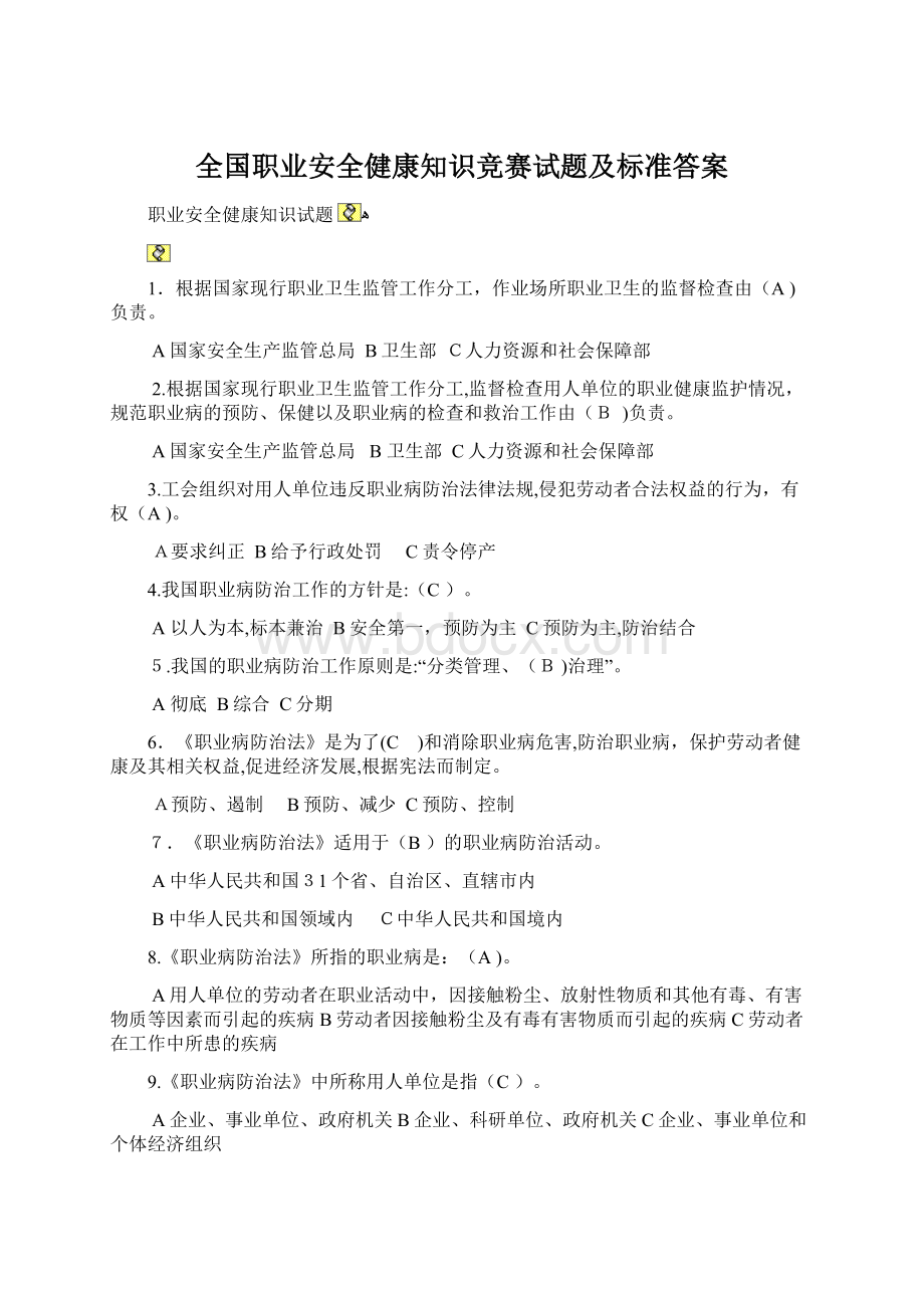 全国职业安全健康知识竞赛试题及标准答案文档格式.docx