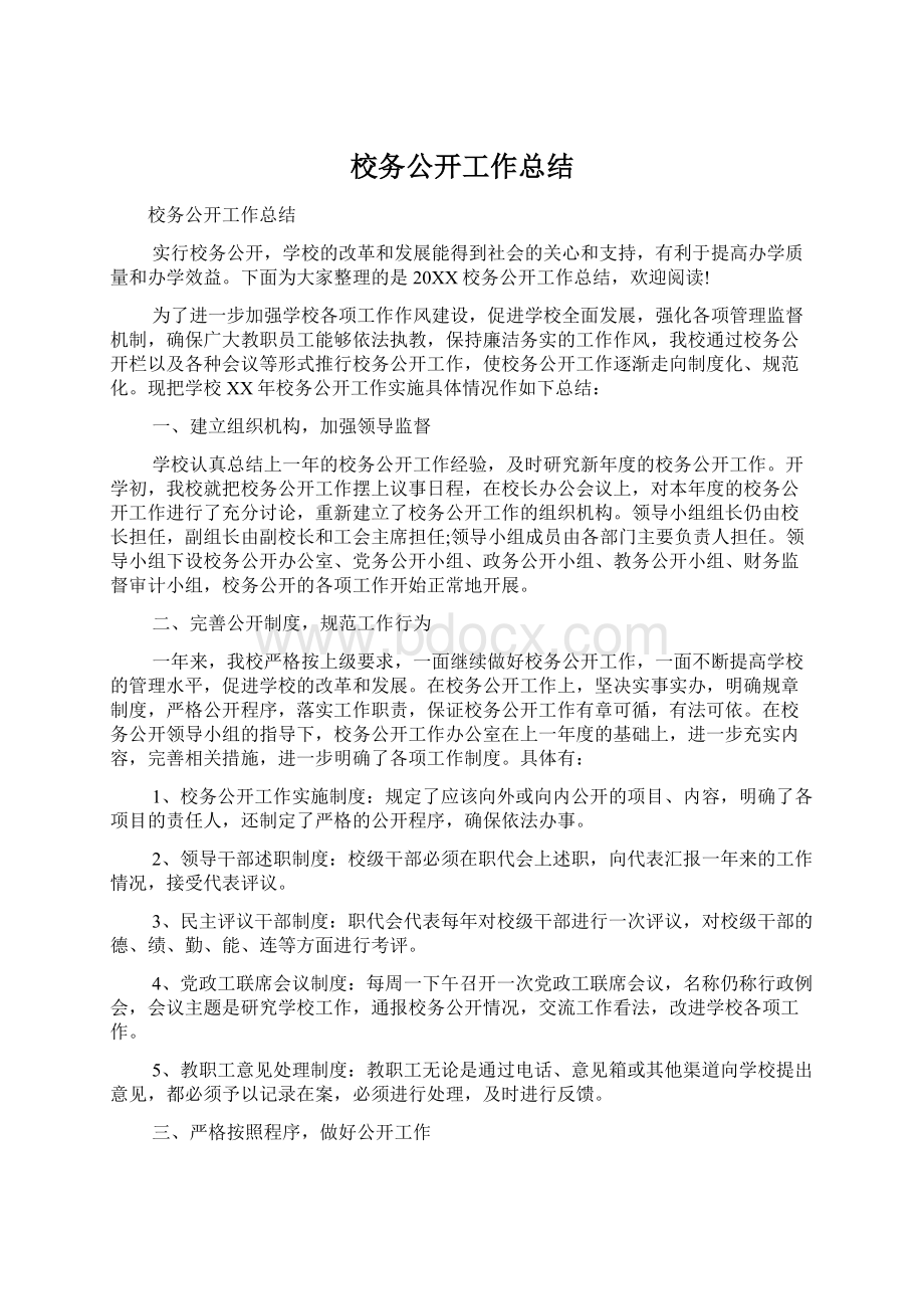 校务公开工作总结.docx_第1页