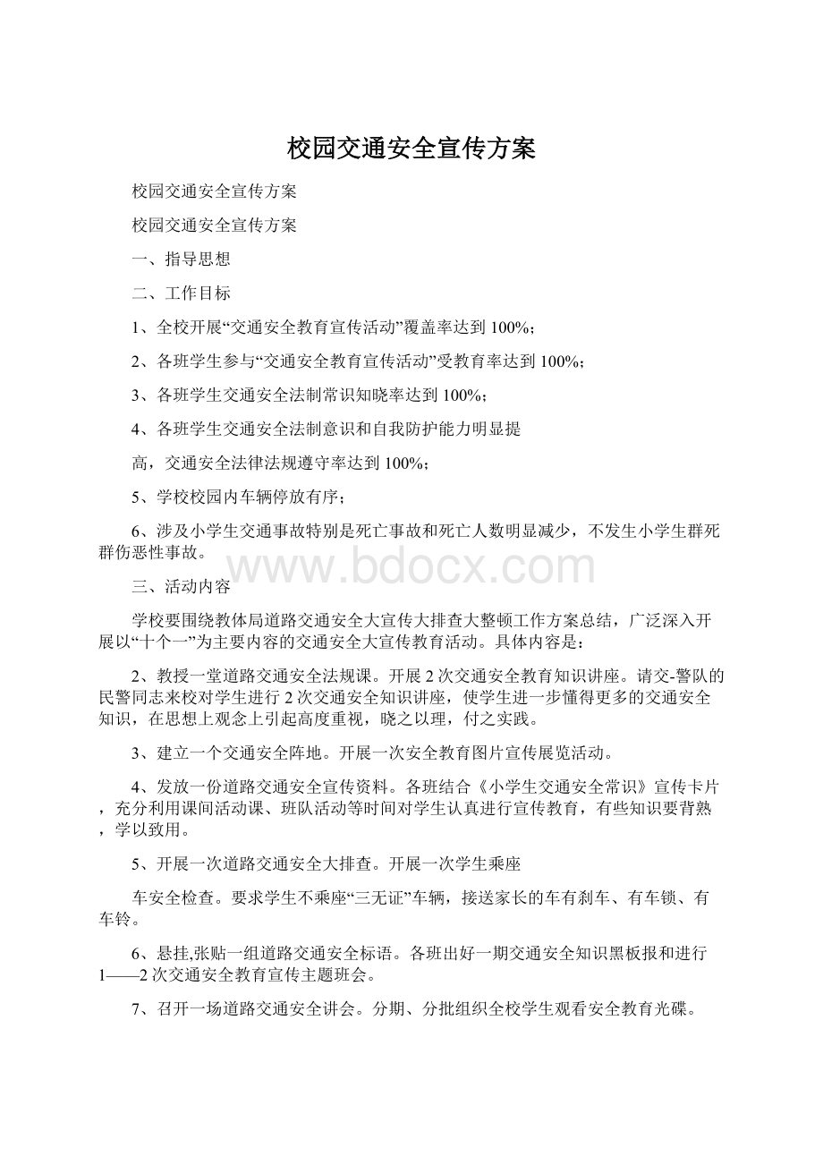 校园交通安全宣传方案Word格式文档下载.docx_第1页