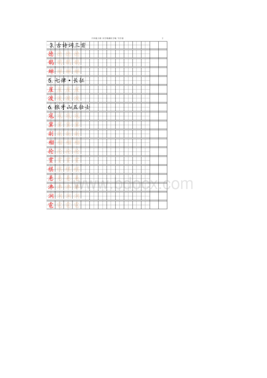 部编版六年级语文上册字帖写字表 字帖描红 11页 定版精品.docx_第2页