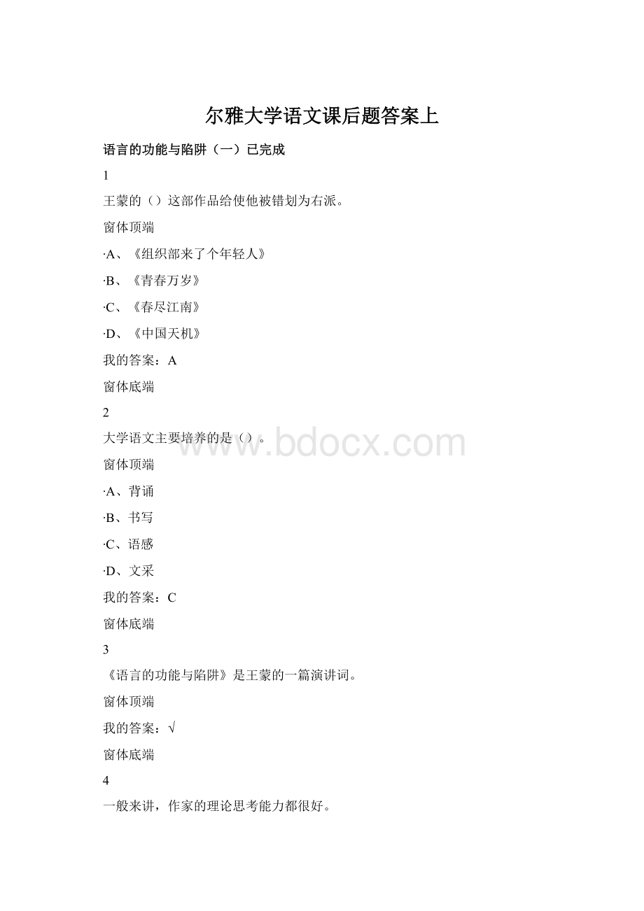 尔雅大学语文课后题答案上Word文件下载.docx