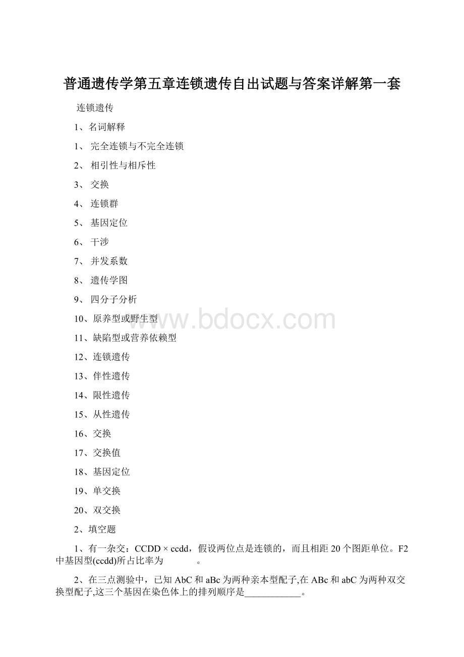 普通遗传学第五章连锁遗传自出试题与答案详解第一套.docx_第1页