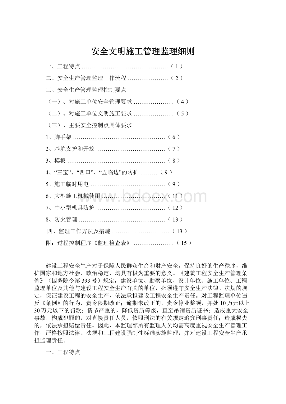 安全文明施工管理监理细则.docx