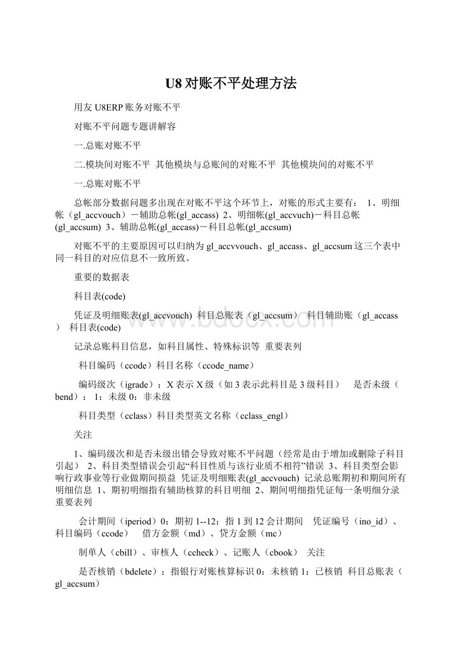 U8对账不平处理方法Word格式.docx