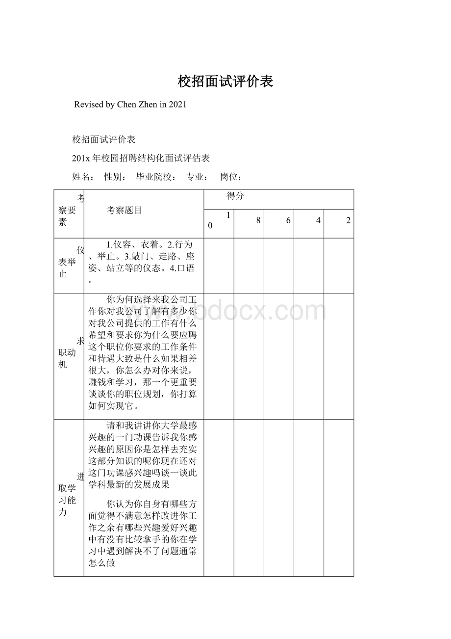 校招面试评价表Word文件下载.docx