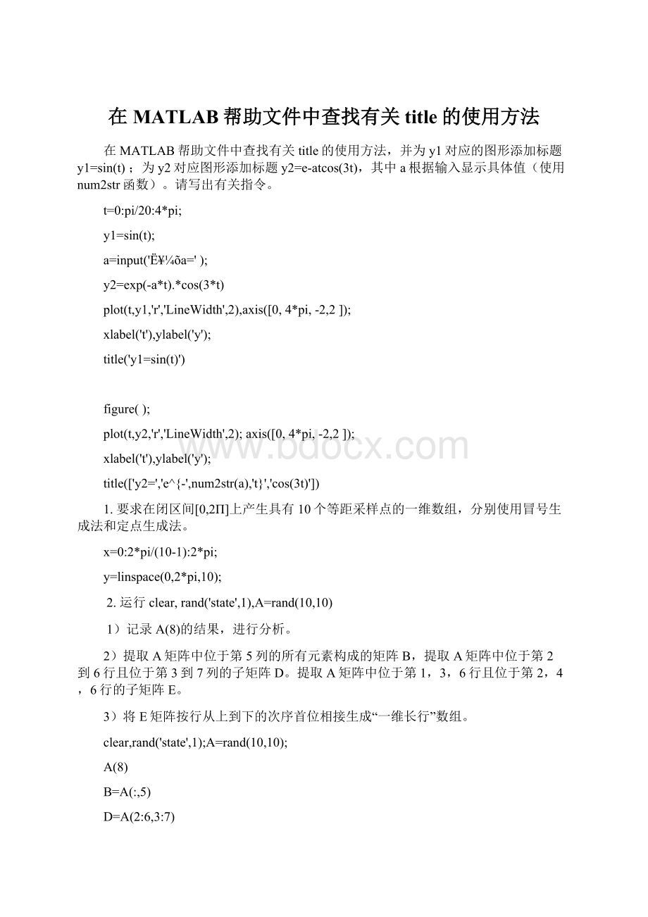 在MATLAB帮助文件中查找有关title的使用方法文档格式.docx