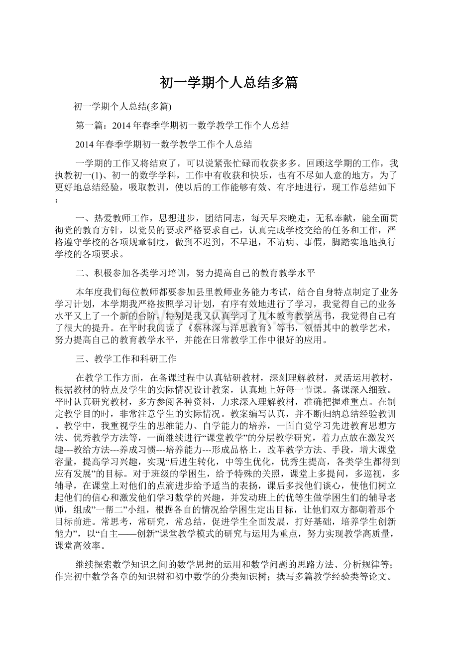 初一学期个人总结多篇.docx