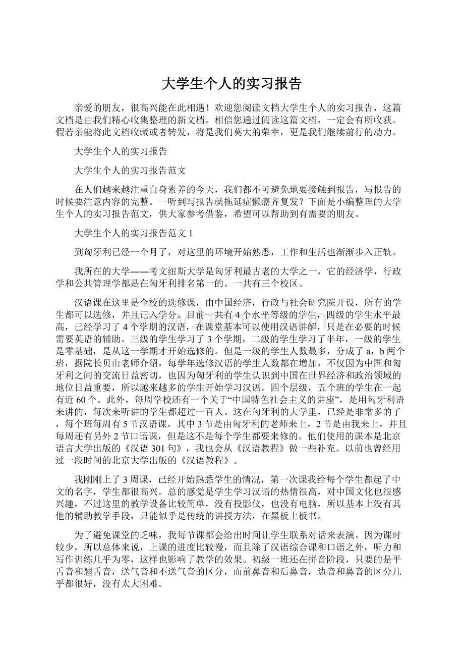 大学生个人的实习报告Word格式.docx_第1页