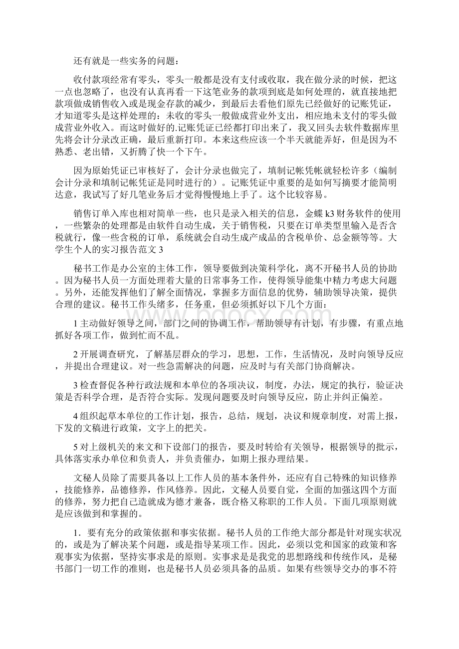 大学生个人的实习报告Word格式.docx_第3页