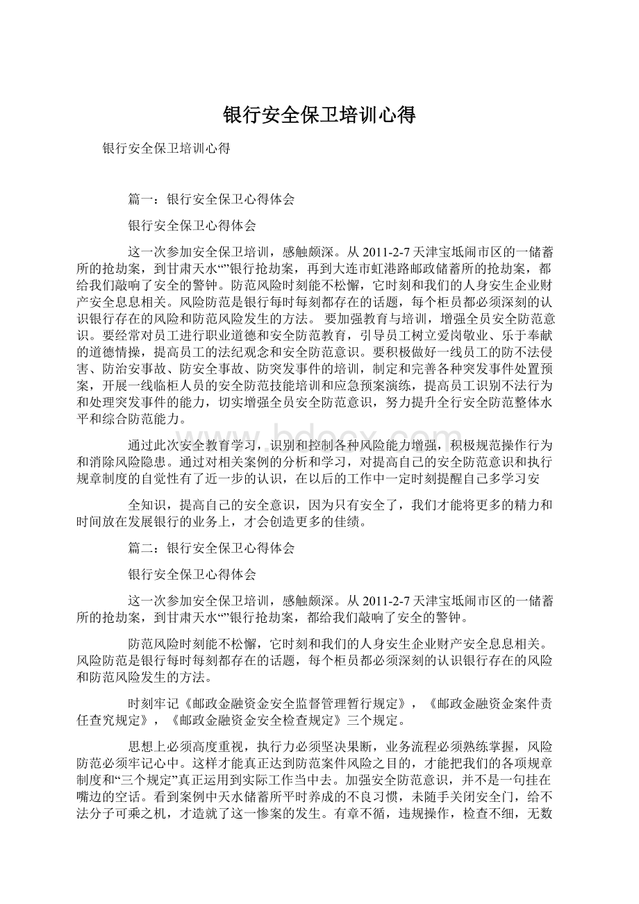 银行安全保卫培训心得Word下载.docx