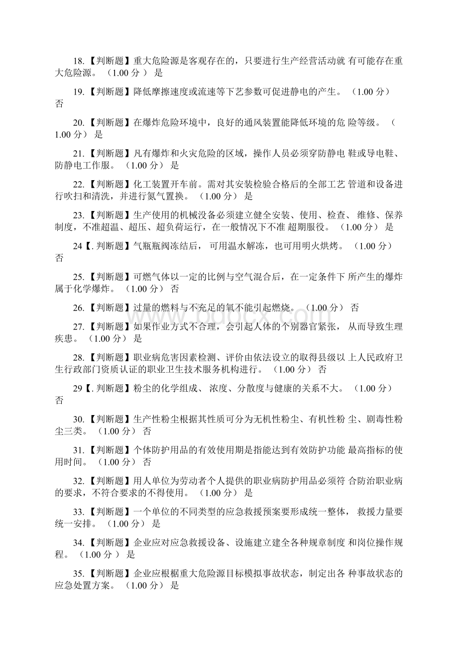 危化品安全管理人员考试复习题库Word文件下载.docx_第2页