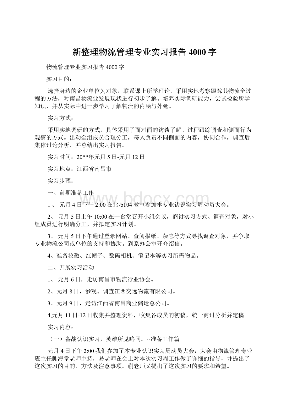 新整理物流管理专业实习报告4000字.docx_第1页