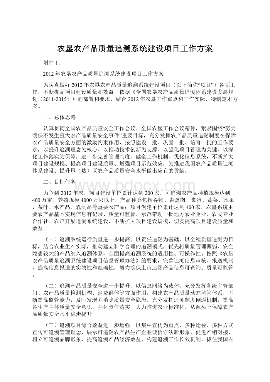 农垦农产品质量追溯系统建设项目工作方案.docx_第1页