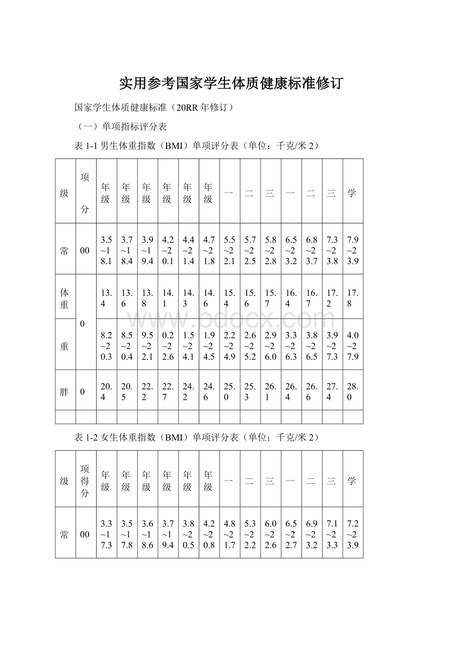 实用参考国家学生体质健康标准修订Word文档格式.docx