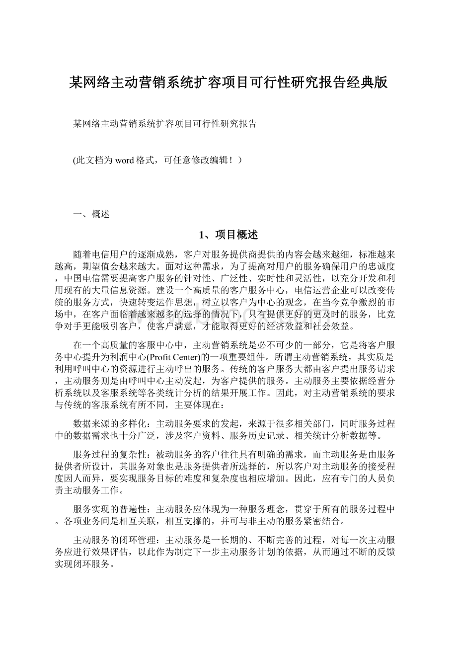 某网络主动营销系统扩容项目可行性研究报告经典版.docx