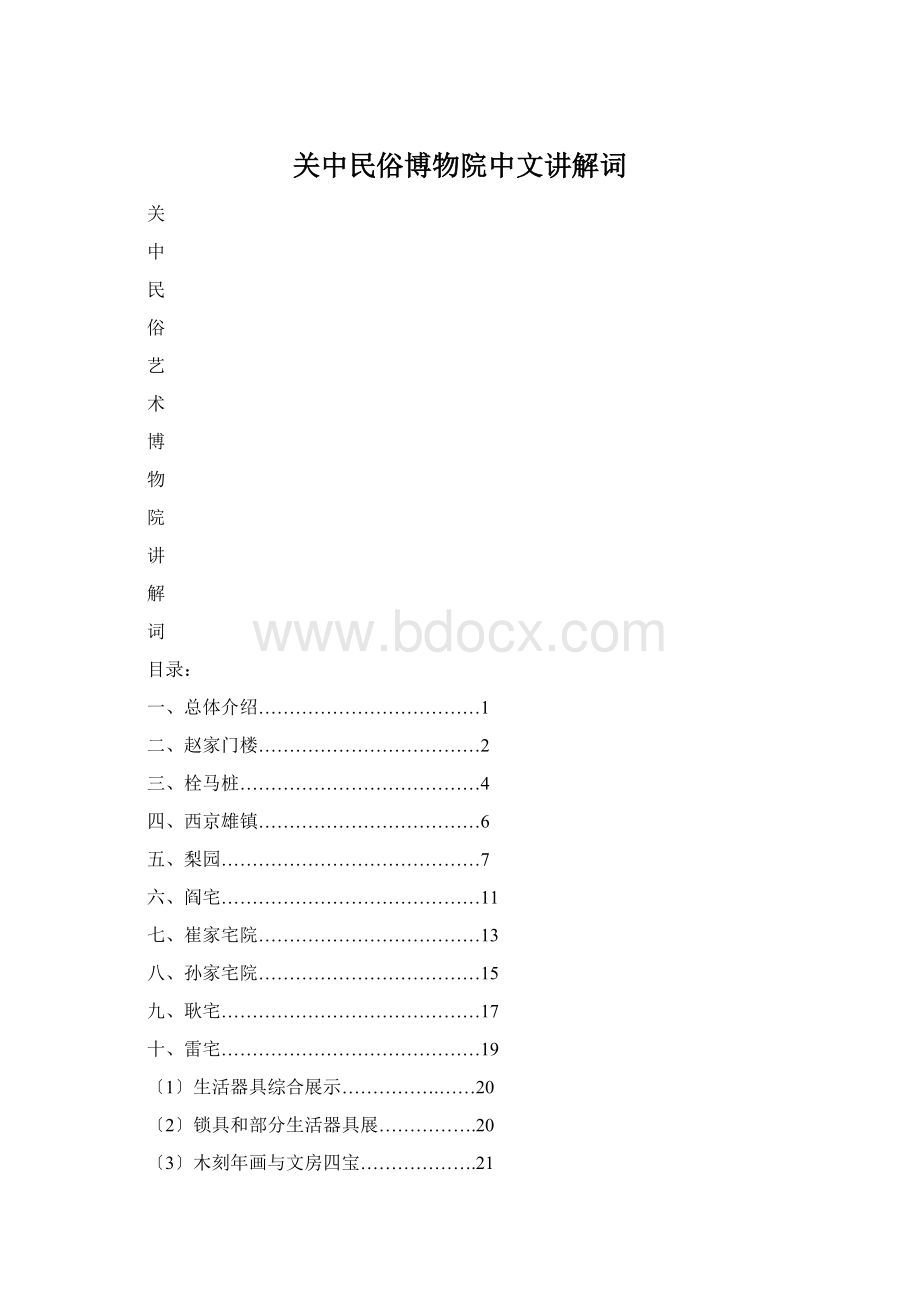 关中民俗博物院中文讲解词.docx_第1页