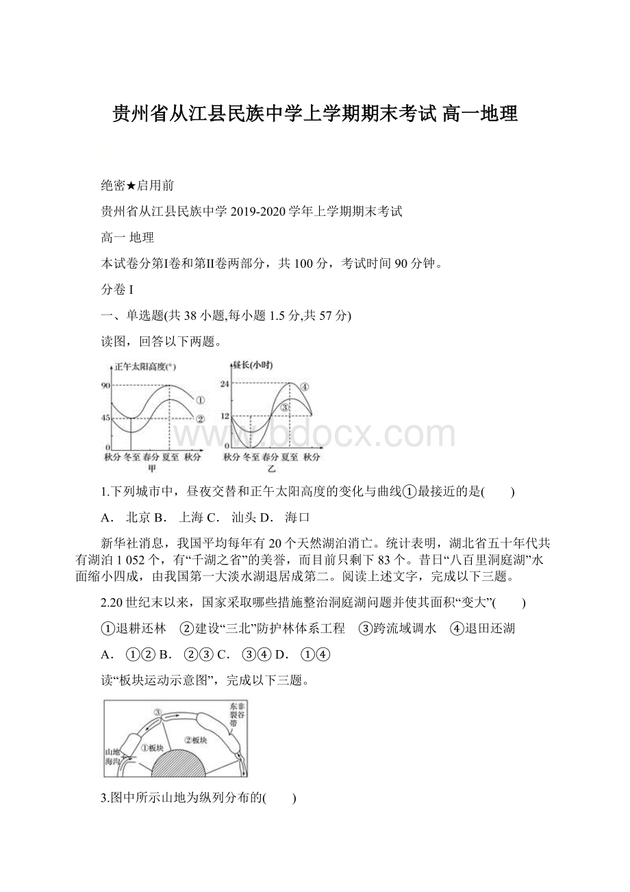 贵州省从江县民族中学上学期期末考试 高一地理.docx_第1页