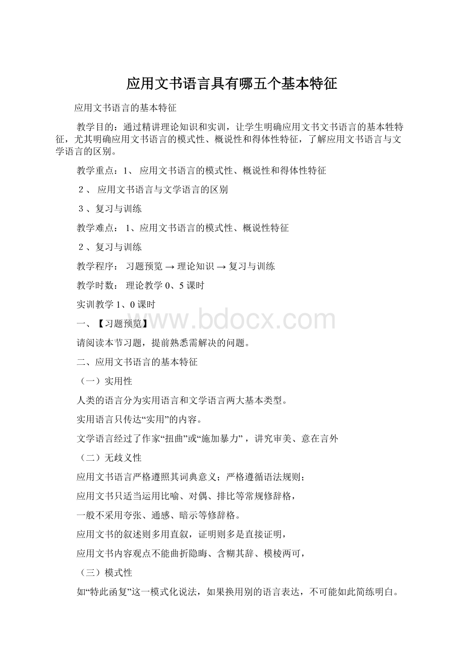 应用文书语言具有哪五个基本特征Word格式.docx