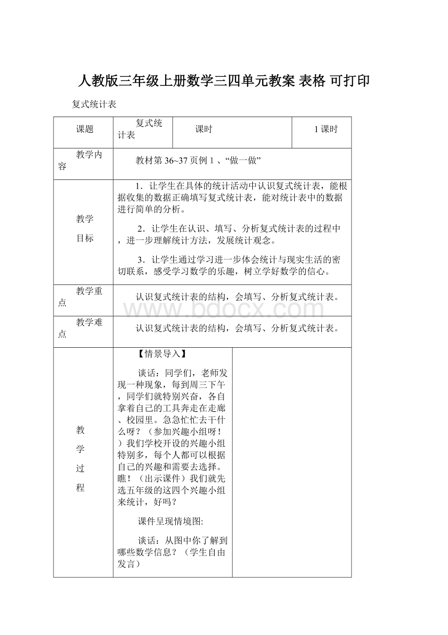 人教版三年级上册数学三四单元教案 表格 可打印Word格式文档下载.docx