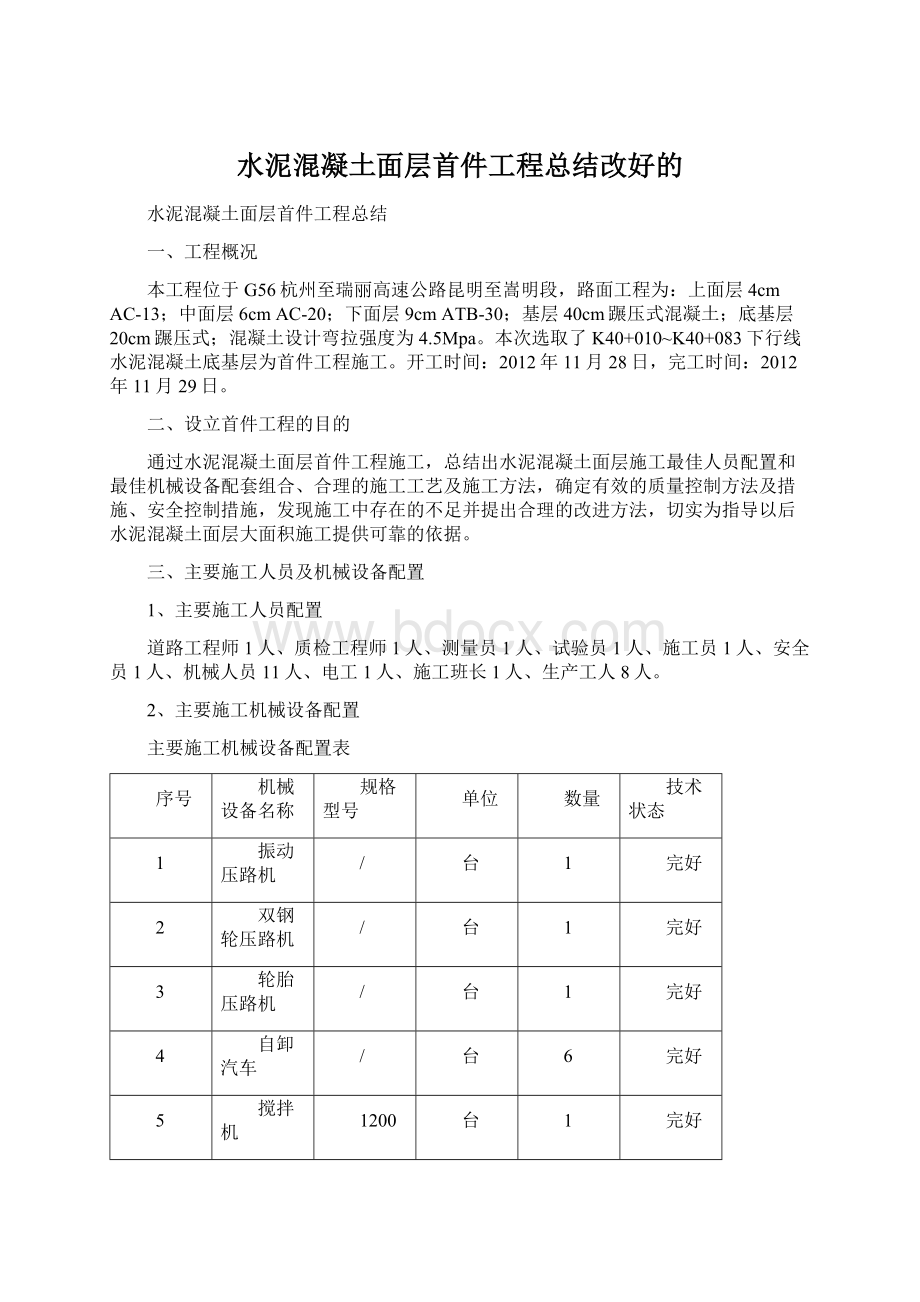 水泥混凝土面层首件工程总结改好的.docx