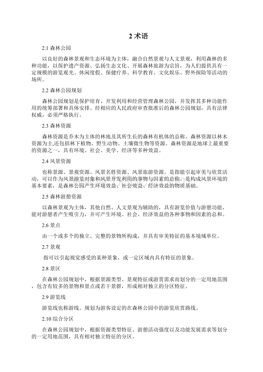 整理森林公园规划文本.docx_第2页