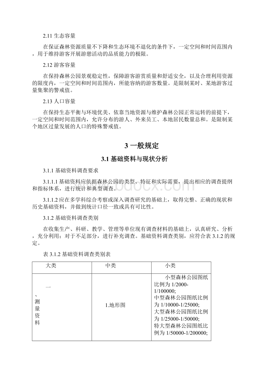 整理森林公园规划文本.docx_第3页