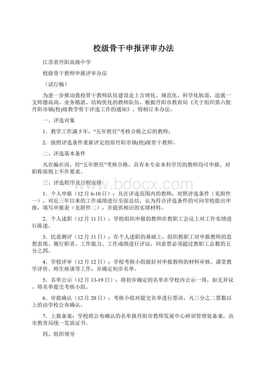 校级骨干申报评审办法Word文档下载推荐.docx