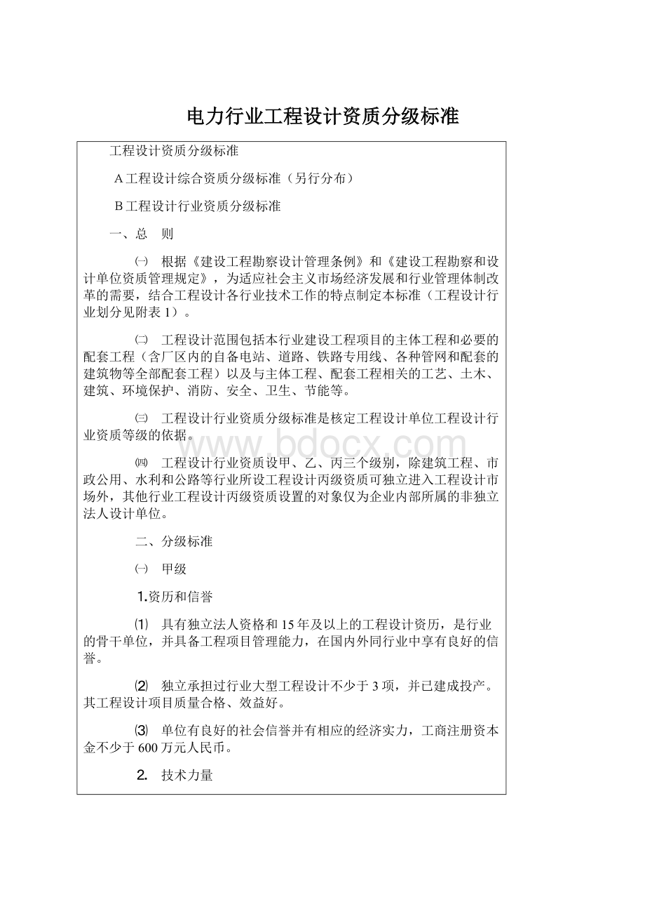 电力行业工程设计资质分级标准Word下载.docx_第1页