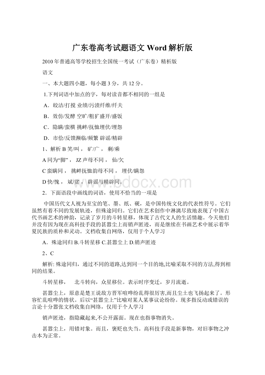 广东卷高考试题语文Word解析版文档格式.docx_第1页