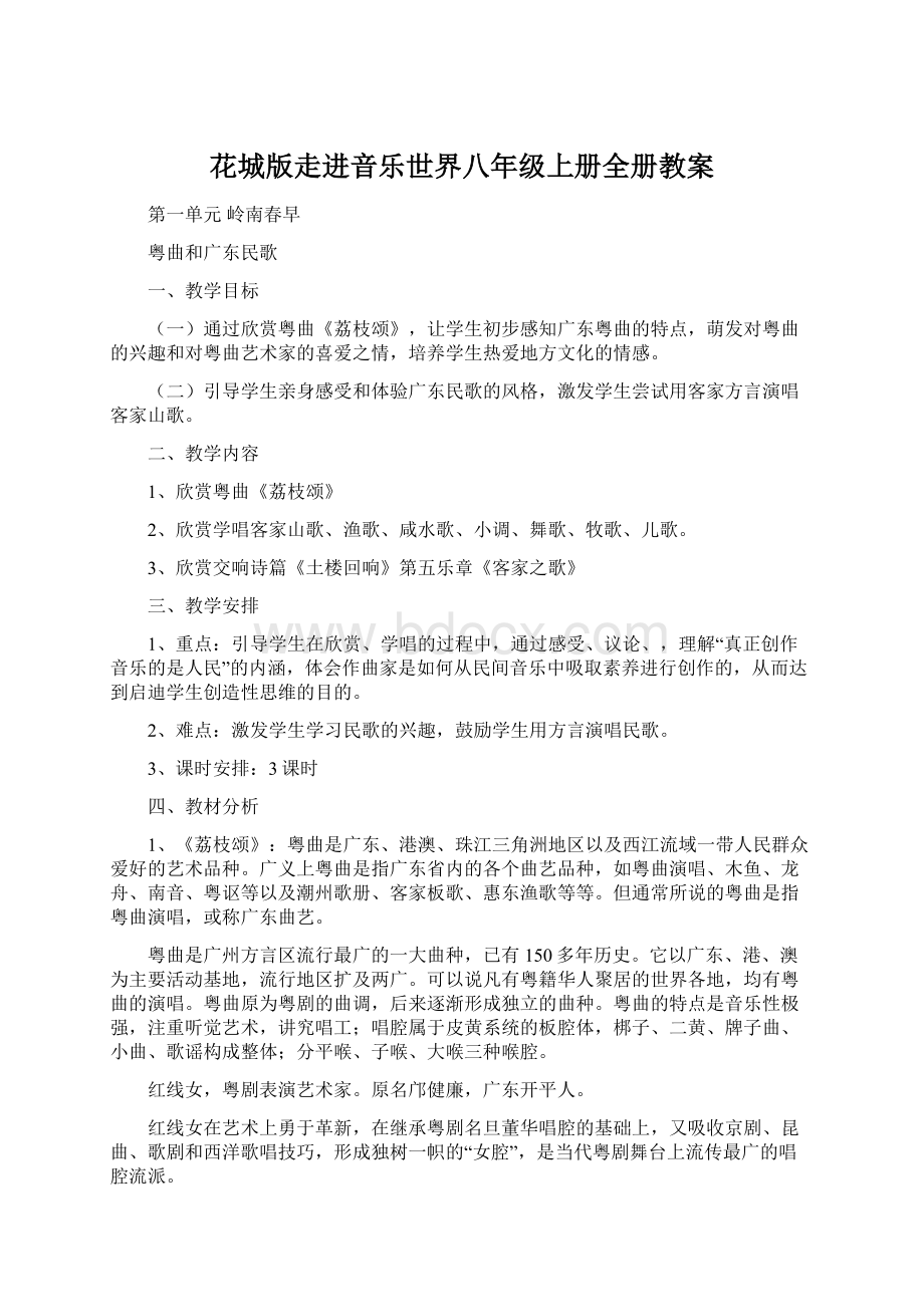 花城版走进音乐世界八年级上册全册教案.docx