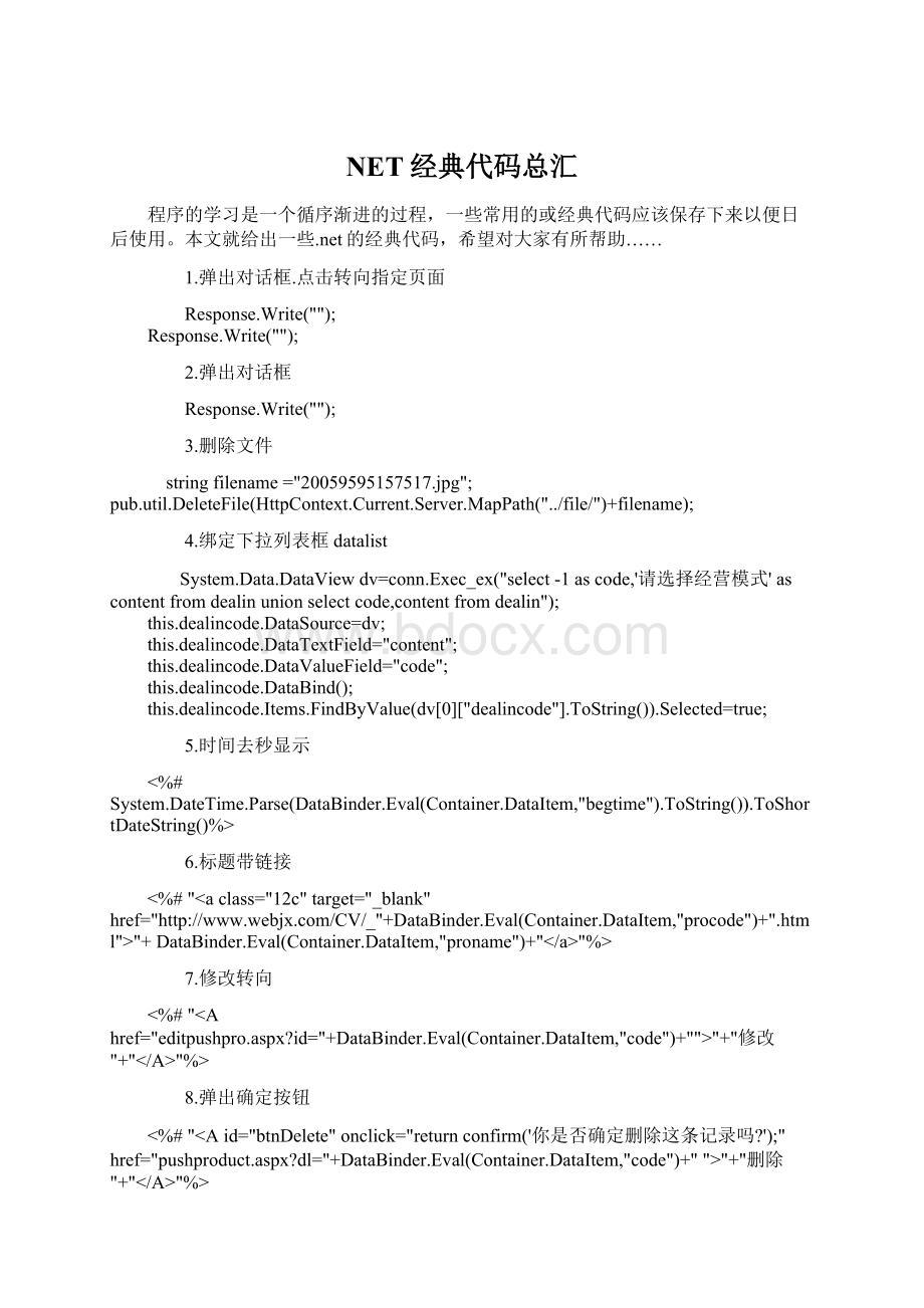 NET经典代码总汇Word文件下载.docx